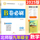 【成都現貨速發(fā)】2025秋新版B卷必刷初中七7八8年級上下冊九年級全一冊數學(xué)北師大正版初一1二2三3年級數學(xué)思維訓練輔導書(shū)練習題冊卷子單元期中期末測試卷 九年級全一冊數學(xué)北師版 2025秋 初中通用