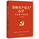 常修共產(chǎn)黨人的心學(xué)：不忘初心再出發(fā) 修訂版 根據黨的二十大精神修訂