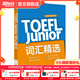 新東方TOEFLJunior小托福教材托?；A分級詞匯聽(tīng)力閱讀寫(xiě)作全真?？碱}托?？键c(diǎn)3000詞一冊通 TOEFL Junior詞匯精選