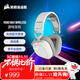 美商海盜船（USCORSAIR） HS80 RGB無(wú)線(xiàn)耳機/USB連接 游戲耳機 頭戴式耳機 杜比音效 麥克風(fēng) 多平臺支持 HS80 MAX 無(wú)線(xiàn).藍牙 |白色