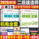 建工社備考2026年二級建造師考試章節刷題2025二建習題集歷年真題庫教材練習題建筑市政機電公路水利實(shí)務(wù)習題必刷題試題官方模擬26 【機電全科】二建復習題集3本