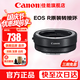 佳能（Canon）EF-EOS R轉接環(huán) RF卡口適配器 R系列轉接EF鏡頭 適RP R7 R10 R50V R8 R3 R100 R5 R6二代微單相機 佳能原裝EOS R轉接環(huán) 禮包版
