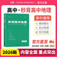 2026版秒背高中地理（綠色封面）高中教材整合知識梳理重難點(diǎn)歸納總結思維拓展 高中知識大盤(pán)點(diǎn) 高一高二高三通用版專(zhuān)項輔導資料高考總復習 考點(diǎn)幫