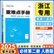 【浙江專(zhuān)用】備考2026王后雄重難點(diǎn)手冊高一高二數學(xué)化學(xué)物理生物語(yǔ)文英語(yǔ)政治歷史人教版浙科地理湘教版必修第一二冊選擇性必修123王后雄高中 高一下【浙江專(zhuān)用】化學(xué)必修2人教版 高中通用