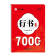 全套2冊行書(shū)通用7000字行書(shū)三步法練字成人行書(shū)入門(mén)臨摹練字帖行書(shū)硬筆書(shū)法小學(xué)生描紅筆畫(huà)筆順偏旁規范 限量搶】行書(shū)通用7000字練字帖 無(wú)規格
