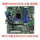 聯(lián)想天驕原裝聯(lián)想揚天T4900C A6800K A4600K A2600K E73S M2200R主板 聯(lián)想H81帶PCI主板質(zhì)保一年
