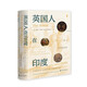 甲骨文叢書(shū)·英國人在印度：三百年社會(huì )史