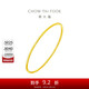 周大福時(shí)尚 足金黃金實(shí)心手鐲(工費280)56mm 約9.85g EOF355