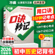 萬(wàn)唯【口訣秒記】2026初中小四門(mén)必背知識中考必背基礎知識點(diǎn)口訣妙記初一初二初三789年級道法歷史生物地理政治基礎知識手冊套裝 （口訣秒記）歷史