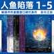 人魚(yú)陷落1-2-3-4-5 麟潛口碑代表作 正版全套小說(shuō)實(shí)體書(shū) 可選 人魚(yú)陷落1-5 共5冊