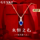 GUSKI法國品牌輕奢藍寶石項鏈女永恒之心高級水晶紀念日生日禮物送女友 永恒之心藍水晶項鏈【當/次日達】免費刻字