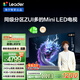 統帥（Leader）海爾出品L85F8 85英寸720分區MiniLED智慧屏京東自營(yíng)6+128G高刷游戲AI電視國家補貼20%一級能效