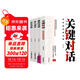 演講與口才（全4冊）關(guān)鍵對話(huà)+掌控談話(huà)+即興演講+輕松說(shuō)服