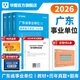 廣東事業(yè)單位統考專(zhuān)用】通用能力測試廣東事業(yè)單位2026華圖廣東省事業(yè)編制考試資料2026綜合類(lèi)通用能力測試公共基礎綜合知識和行政職業(yè)能力測驗教材歷年真題深圳佛山市 通用教材+真題+題庫 3本