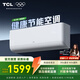 TCL空調掛機 大1匹 新一級能效 變頻冷暖 節能省電 家用臥室壁掛式空調 以舊換新 大1匹 一級能效 凈怡風(fēng)STA11 新能效空調