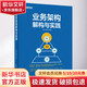 業(yè)務(wù)架構解構與實(shí)踐 電子工業(yè)出版社 王旭東 等 編 書(shū)籍