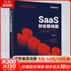 SaaS創(chuàng)業(yè)路線圖 to B產(chǎn)品 營銷 運營方法論及實戰(zhàn)案例解讀