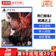 索尼（SONY）PS5游戲光盤(pán) 索尼大作游戲軟件 盒裝實(shí)體光盤(pán)海外版中秋禮品 死亡擱淺2 冥灘之上 海外版中文 國內速發(fā)