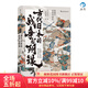 汗青堂叢書(shū)058 古代日本的戰爭與陰謀  揭開(kāi)本能寺之變等重大事件背后的真相 后浪官方正版