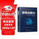 邏輯說(shuō)服力-將你的邏輯思維演繹為語(yǔ)言的神奇力量
