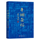 牛棚雜憶 季羨林著 這一本用血和淚寫成的書，它像一面鏡子從中照見惡和善，丑和美 照見絕望和希望 湖南文藝出版社 新華正版