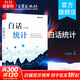 白話(huà)統計 馮國雙 數據統計分析技術(shù)教程 Excel SAS R JMP SP 電子工業(yè)出版社
