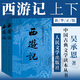 西游記人民文學(xué)出版社四大名著(zhù)系列 吳承恩 原著(zhù)正版 中國古典文學(xué)讀本叢書(shū)