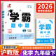 現貨】2026新版學(xué)霸題中題九年級上冊下冊全一冊數學(xué)英語(yǔ)物理化學(xué)蘇教版人教版 初三上冊下冊9年級同步課時(shí)單元提優(yōu)訓練習冊教輔資料 【2026春】學(xué)霸題中題 九年級下冊化學(xué) 滬教版