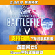 S正版Steam游戲中文射擊類(lèi) 戰地風(fēng)云5（標準版） 全新白號可改