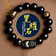 優(yōu)格麗天然烏金黑曜石貔貅手串男款生肖本命佛平安福心經(jīng)手鏈男女款 龍蛇/普賢 珠子14mm