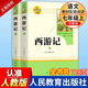 【全套2本】西游記人民教育出版社吳承恩原著(zhù)無(wú)刪減人教版七年級課外閱讀名著(zhù)書(shū)