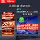 小米Redmi 電視 MAX100 100英寸 4GB+64GB 會(huì )議電視【空調好搭檔】【固定掛架送裝一體】 L100RA-MAX
