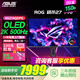 華碩（ASUS）ROG 超殺27 Pro 27英寸電競顯示器2K500Hz OLED顯示器0.03ms OLED游戲屏 XG27AQDPG OLED 2K500Hz【XG27AQDPG】