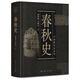 中國斷代史系列：春秋史