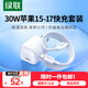 綠聯(lián)30W適用蘋(píng)果17充電器套裝iPhone17/16/15ProMax/plus手機ipad/PD20W氮化鎵快充頭Type-C數據線(xiàn)插頭