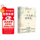 一個(gè)人的世界史（余世存經(jīng)典作品十年修訂版。巨變來(lái)臨，我們如何認識世界，找尋自我？）
