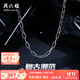 周六福（ZLF）pt950鉑金項鏈男款復古時(shí)髦電黑環(huán)環(huán)相扣素鏈鎖骨鏈 58cm-23.56g
