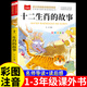 十二生肖的故事彩圖注音版正版小學(xué)語(yǔ)文課外閱讀經(jīng)典叢書(shū)大語(yǔ)文系列一二年級閱讀課外書(shū)必讀帶拼音兒童書(shū)籍12生肖北京教育出版社 十二生肖的故事