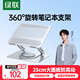 綠聯(lián)筆記本電腦支架散熱懸空托架360°旋轉升降增高適配蘋(píng)果MacBook華為聯(lián)想小米機械革命平板電腦支架