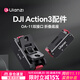 優(yōu)籃子【Ulanzi】大疆DJI Action4/5Pro運動(dòng)相機手持自拍延長(cháng)桿三腳架掛脖支架兔籠云臺磁吸快拆底座配件 大疆Action5/4/3·OA-11磁吸折疊底座