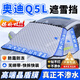 久創(chuàng  )奧迪擋風(fēng)玻璃防凍罩汽車(chē)風(fēng)擋防雪罩加厚遮雪擋冬季車(chē)衣半罩 適用奧迪Q5L【高端晶盾膜丨不滲水丨扯不爛】 防雪/防霜/防凍/防落葉/防樹(shù)膠鳥(niǎo)糞（贈送收納袋）