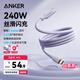 ANKER安克240W蘋(píng)果充電線(xiàn)雙頭type-c數據線(xiàn)適用iPhone17promax/16/15電腦華為小米親膚快充線(xiàn)1.8m紫