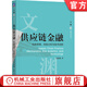 供應鏈金融 機制原理 風(fēng)險分析與技術(shù)創(chuàng  )新 蔡港樹(shù) 教材 9787111784111 機械工業(yè)出版社