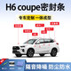 鑫盛凌哈弗H6 coupe密封條車(chē)門(mén)膠條防塵降噪前擋中控臺A B柱全車(chē)隔音條