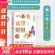 【正版包郵】一本書(shū)讀懂財報  2022新版《肖星的財務(wù)思維課》作者 肖星 著(zhù)  輕松自如地掌握財務(wù)報表的相關(guān)知識 會(huì )計財務(wù)入門(mén)系列書(shū)籍可選 新華書(shū)店旗艦店圖書(shū)書(shū)籍 一本書(shū)讀懂財報【肖星 著(zhù)】