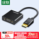 綠聯(lián) DP轉(zhuǎn)VGA轉(zhuǎn)換器 DisplayPort轉(zhuǎn)VGA母頭高清視頻轉(zhuǎn)接頭線 適用電腦臺式機接顯示器電視投影儀20415