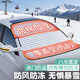 TOKUSET汽車(chē)車(chē)衣車(chē)罩冬天加厚前擋風(fēng)玻璃防霜防雪防凍罩遮雪擋通用防冰雹