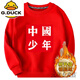 G.duck小黃鴨高檔品質(zhì)兒童衛衣男童春秋上衣中大童國潮加絨打底衫小男孩 【加絨】紅色中國少年 140(2XL身高130-140)-兒童節禮物