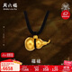 周六福古法黃金吊墜足金999葫蘆吊墜生日禮物計價(jià)AA044786黑繩約5.74g