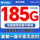 中國電信流量卡全國通用無(wú)限手機卡電話(huà)卡純上網(wǎng)卡5G本地卡非永久不限速5G電信流量卡 永恒卡-29元185G全國通用套餐一直不變無(wú)合約